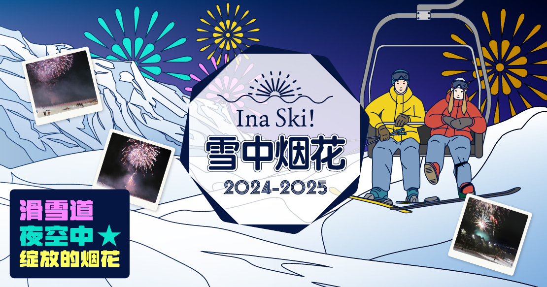 Ina Ski!雪中烟花